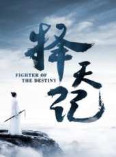 擇天記 DVD版線上看_全集高清完整版線上看_分集劇情介紹_好看的電視劇