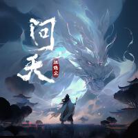 問天