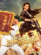新岳父大人之三喜臨門線上看_高清完整版線上看 - 蟲蟲電影