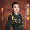 王衣衣歌曲歌詞大全_王衣衣最新歌曲歌詞