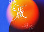 程今歌曲歌詞大全_程今最新歌曲歌詞
