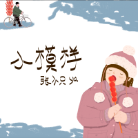 小模樣
