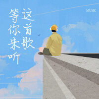 這首歌,等你來聽