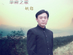 姚甦歌曲歌詞大全_姚甦最新歌曲歌詞