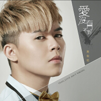 黃俊焰歌曲歌詞大全_黃俊焰最新歌曲歌詞