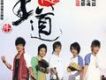 王道 (單曲)