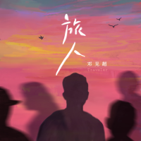 旅人專輯_鄧見超旅人最新專輯