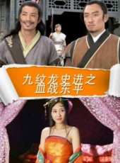 九紋龍史進之血戰東平線上看_高清完整版線上看 - 蟲蟲電影