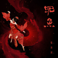 張沐溪歌曲歌詞大全_張沐溪最新歌曲歌詞