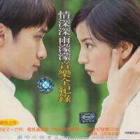 情深深雨濛濛音樂全記錄圖片照片_情深深雨濛濛音樂全記錄