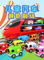 兒童汽車顏色劇場動漫全集線上看_卡通片全集高清線上看_好看的動漫