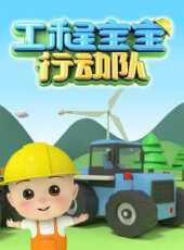 工程寶寶行動隊合集動漫全集線上看_卡通片全集高清線上看_好看的動漫