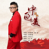 汪泓歌曲歌詞大全_汪泓最新歌曲歌詞