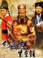 包青天之紫金錘線上看_全集高清完整版線上看_分集劇情介紹_好看的電視劇