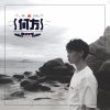 侯家航歌曲歌詞大全_侯家航最新歌曲歌詞