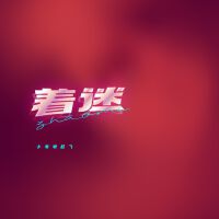 著迷