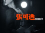 張可逸