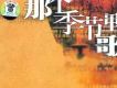 那個季節里的歌