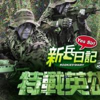 新兵日記之特戰英雄圖片照片_新兵日記之特戰英雄