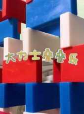 大力士疊疊樂動漫全集線上看_卡通片全集高清線上看_好看的動漫