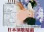 日本演歌精選 日本四季風景區 04專輯_豪客之星日本演歌精選 日本四季風景區 04最新專輯