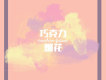 Sunshine歌曲歌詞大全_Sunshine最新歌曲歌詞