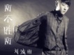 劉泫雨歌曲歌詞大全_劉泫雨最新歌曲歌詞