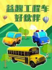 益趣工程車好夥伴動漫全集線上看_卡通片全集高清線上看_好看的動漫