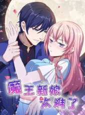 魔王新娘太難了  懟上大魔王 第1季動漫全集線上看_卡通片全集高清線上看_好看的動漫