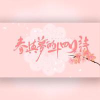 貳零貳零·春與夢的十四行詩