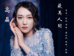 高晶歌曲歌詞大全_高晶最新歌曲歌詞