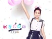 伍語涵歌曲歌詞大全_伍語涵最新歌曲歌詞