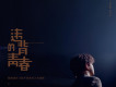 違背的青春