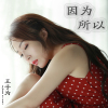 王子為歌曲歌詞大全_王子為最新歌曲歌詞