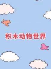 積木動物世界動漫全集線上看_卡通片全集高清線上看_好看的動漫