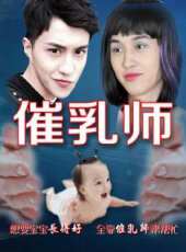 催乳師線上看_高清完整版線上看 - 蟲蟲電影