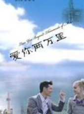 愛你兩萬里線上看_全集高清完整版線上看_分集劇情介紹_好看的電視劇