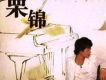 栗錦歌曲歌詞大全_栗錦最新歌曲歌詞