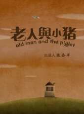 老人與小豬動漫全集線上看_卡通片全集高清線上看 - 蟲蟲動漫