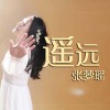 張夢瑤歌曲歌詞大全_張夢瑤最新歌曲歌詞