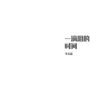 一滴淚的時間