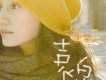 袁泉歌曲歌詞大全_袁泉最新歌曲歌詞