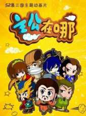 主公在哪 第1季動漫全集線上看_卡通片全集高清線上看_好看的動漫