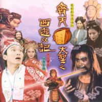 齊天周大聖之西遊雙記 電影歌樂游唱版