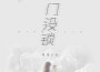 我是土豆歌曲歌詞大全_我是土豆最新歌曲歌詞
