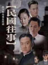 裂日之民國往事線上看_全集高清完整版線上看_分集劇情介紹_好看的電視劇