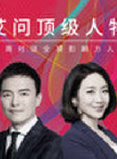 艾問頂級人物最新一期線上看_全集完整版高清線上看_好看的綜藝