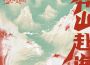 李常超 Lao乾媽歌曲歌詞大全_李常超 Lao乾媽最新歌曲歌詞