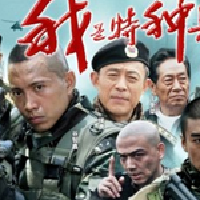 我是特種兵最新專輯_新專輯大全_專輯列表