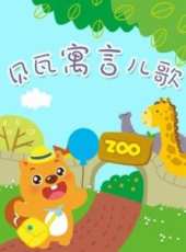 最新2014大陸兒歌卡通片_2014大陸兒歌卡通片大全/排行榜_好看的動漫
